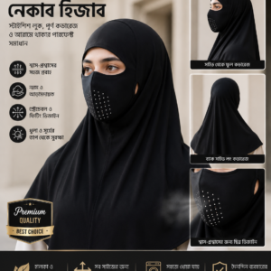 Premium Sun Protection নেকাব হিজাব